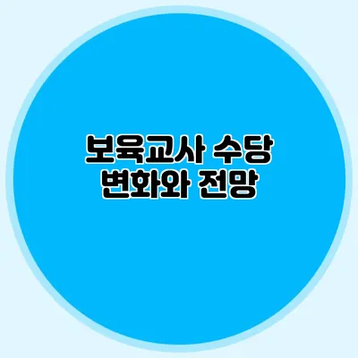 보육교사 수당 변화와 전망
