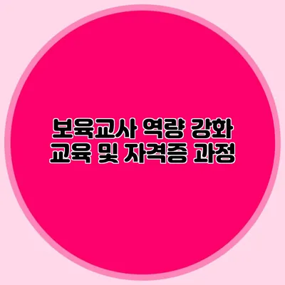 보육교사 역량 강화 교육 및 자격증 과정