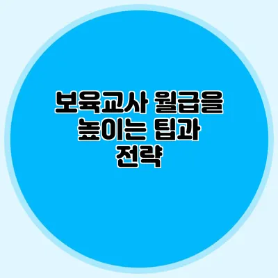 보육교사 월급을 높이는 팁과 전략