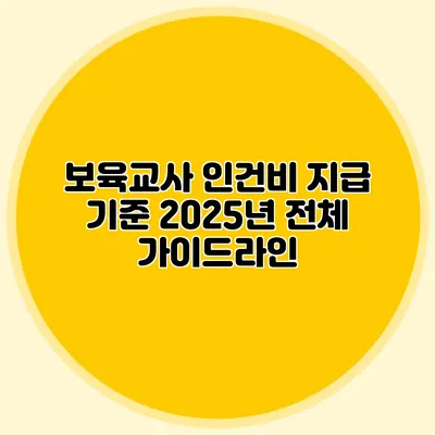 보육교사 인건비 지급 기준 2025년 전체 가이드라인