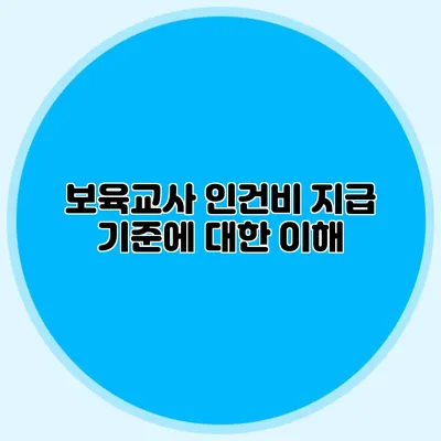 보육교사 인건비 지급 기준에 대한 이해
