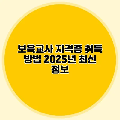 보육교사 자격증 취득 방법 2025년 최신 정보