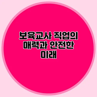 보육교사 직업의 매력과 안전한 미래
