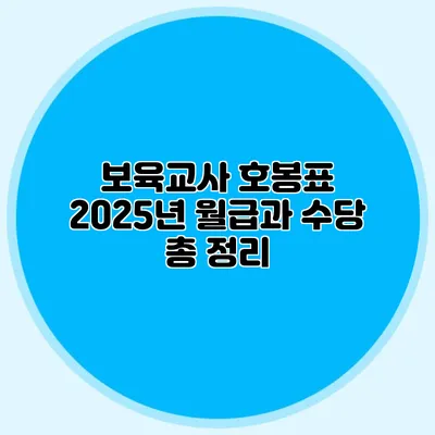 보육교사 호봉표 2025년 월급과 수당 총 정리