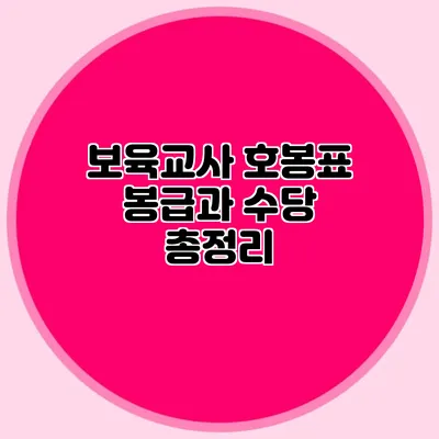 보육교사 호봉표 봉급과 수당 총정리