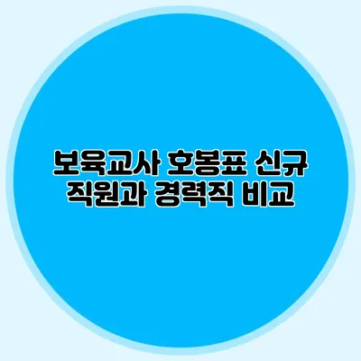 보육교사 호봉표 신규 직원과 경력직 비교