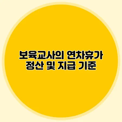 보육교사의 연차휴가 정산 및 지급 기준