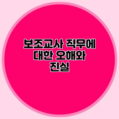 보조교사 직무에 대한 오해와 진실