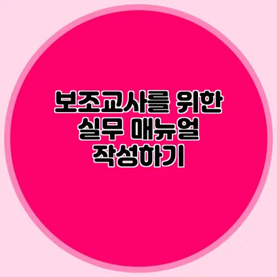 보조교사를 위한 실무 매뉴얼 작성하기
