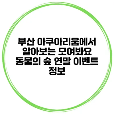 부산 아쿠아리움에서 알아보는 모여봐요 동물의 숲 연말 이벤트 정보