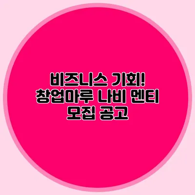 비즈니스 기회! 창업마루 나비 멘티 모집 공고