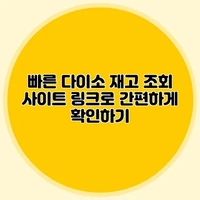빠른 다이소 재고 조회 사이트 링크로 간편하게 확인하기