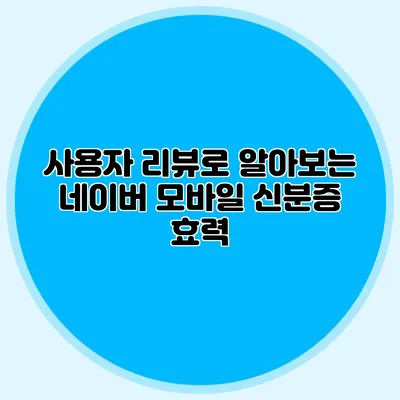 사용자 리뷰로 알아보는 네이버 모바일 신분증 효력