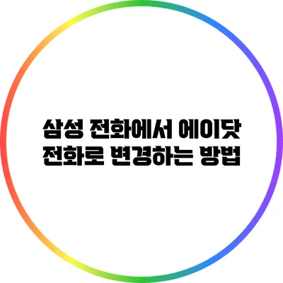 삼성 전화에서 에이닷 전화로 변경하는 방법