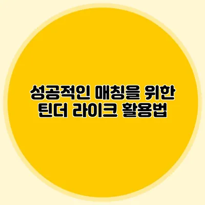 성공적인 매칭을 위한 틴더 라이크 활용법