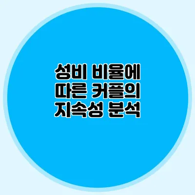 성비 비율에 따른 커플의 지속성 분석