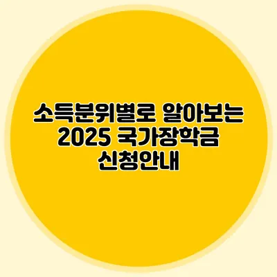 소득분위별로 알아보는 2025 국가장학금 신청안내