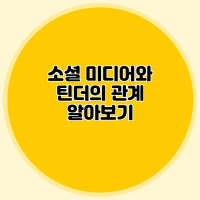 소셜 미디어와 틴더의 관계 알아보기