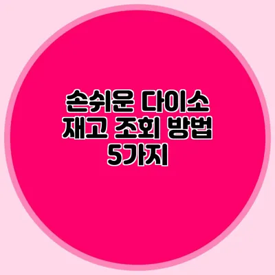 손쉬운 다이소 재고 조회 방법 5가지