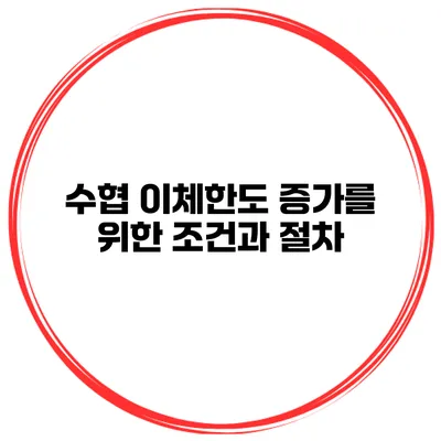 수협 이체한도 증가를 위한 조건과 절차