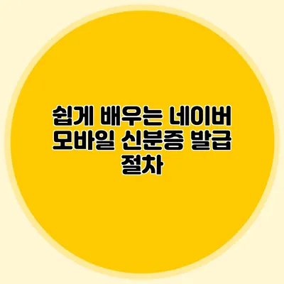 쉽게 배우는 네이버 모바일 신분증 발급 절차