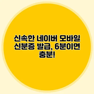 신속한 네이버 모바일 신분증 발급, 6분이면 충분!
