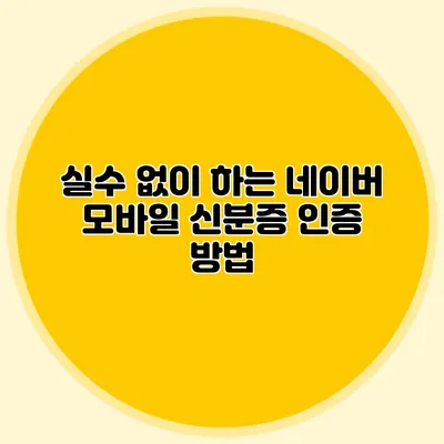 실수 없이 하는 네이버 모바일 신분증 인증 방법