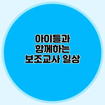 아이들과 함께하는 보조교사 일상