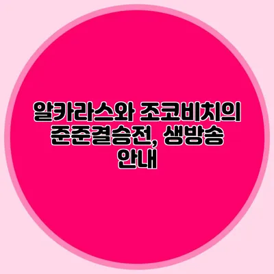 알카라스와 조코비치의 준준결승전, 생방송 안내
