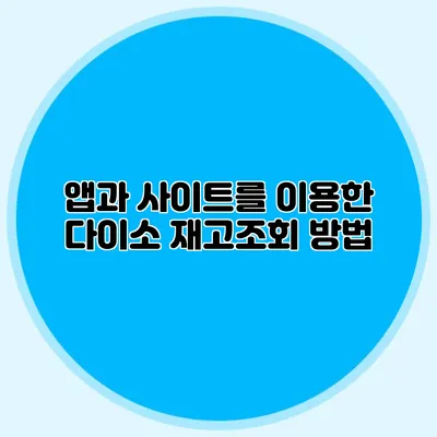 앱과 사이트를 이용한 다이소 재고조회 방법