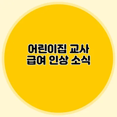 어린이집 교사 급여 인상 소식