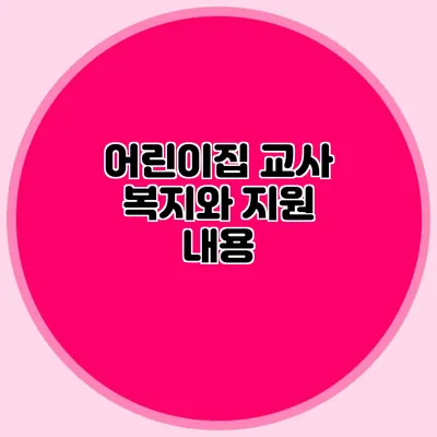 어린이집 교사 복지와 지원 내용