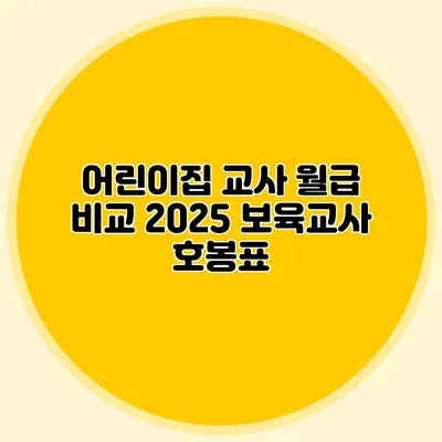 어린이집 교사 월급 비교 2025 보육교사 호봉표