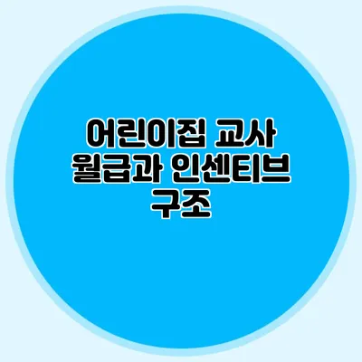 어린이집 교사 월급과 인센티브 구조