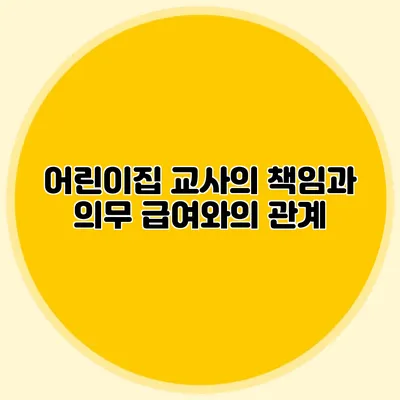 어린이집 교사의 책임과 의무 급여와의 관계