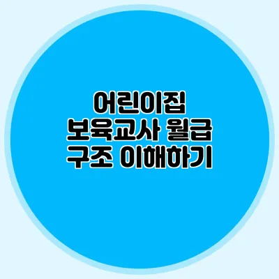 어린이집 보육교사 월급 구조 이해하기