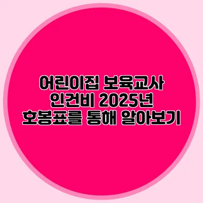 어린이집 보육교사 인건비 2025년 호봉표를 통해 알아보기