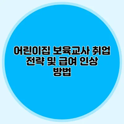 어린이집 보육교사 취업 전략 및 급여 인상 방법