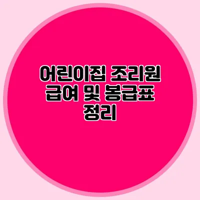 어린이집 조리원 급여 및 봉급표 정리