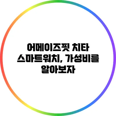 어메이즈핏 치타 스마트워치, 가성비를 알아보자