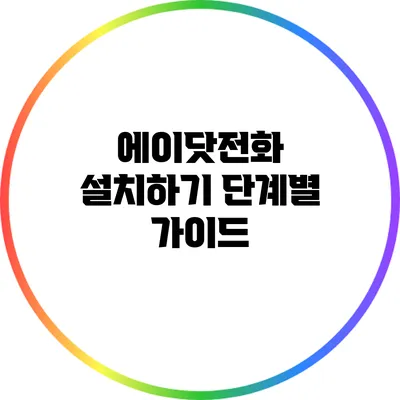 에이닷전화 설치하기: 단계별 가이드