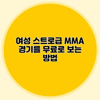 여성 스트로급 MMA 경기를 무료로 보는 방법