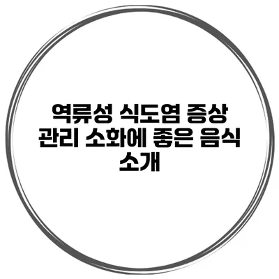 역류성 식도염 증상 관리 소화에 좋은 음식 소개