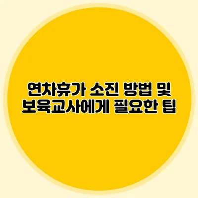 연차휴가 소진 방법 및 보육교사에게 필요한 팁