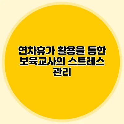 연차휴가 활용을 통한 보육교사의 스트레스 관리