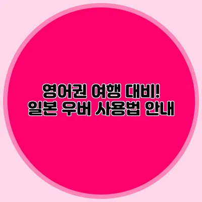 영어권 여행 대비! 일본 우버 사용법 안내