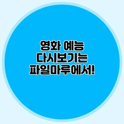 영화 예능 다시보기는 파일마루에서!