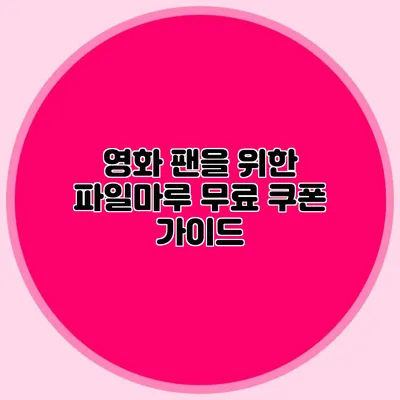 영화 팬을 위한 파일마루 무료 쿠폰 가이드