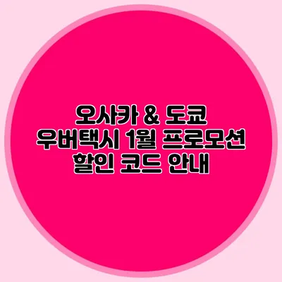 오사카 & 도쿄 우버택시 1월 프로모션 할인 코드 안내