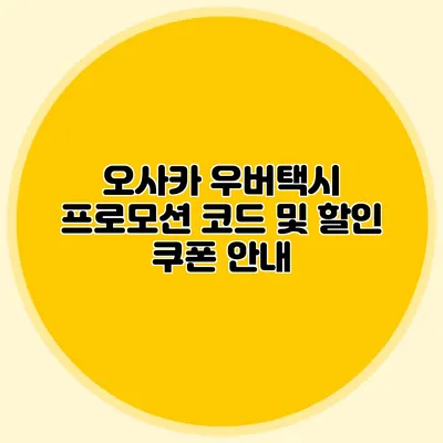 오사카 우버택시 프로모션 코드 및 할인 쿠폰 안내